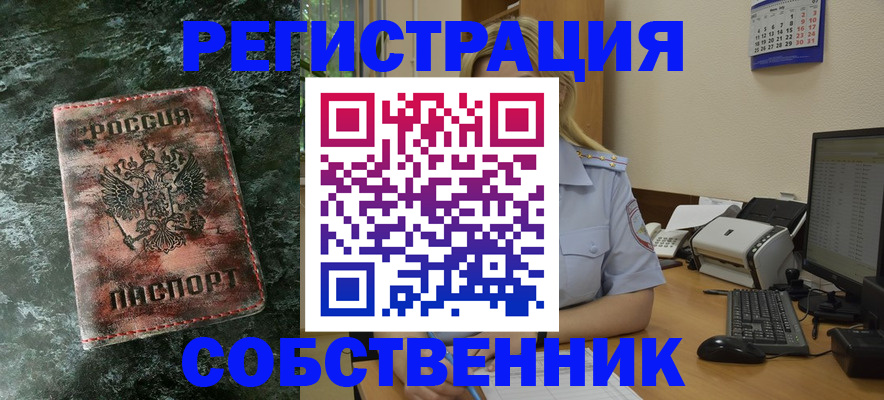 временная регистрация собственник в Карасуке